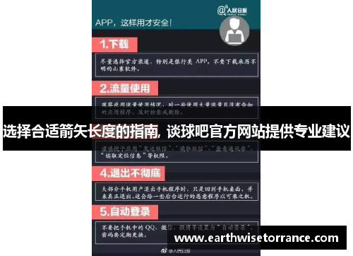 选择合适箭矢长度的指南, 谈球吧官方网站提供专业建议