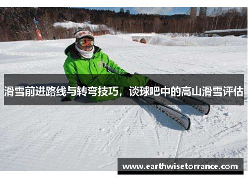 滑雪前进路线与转弯技巧，谈球吧中的高山滑雪评估